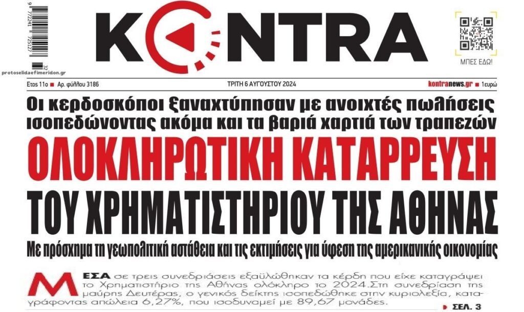 Πρόβα παγκόσμιου ΚΡΑΧ ενόψει καταιγιστικών εξελίξεων.... 2 kontranews1