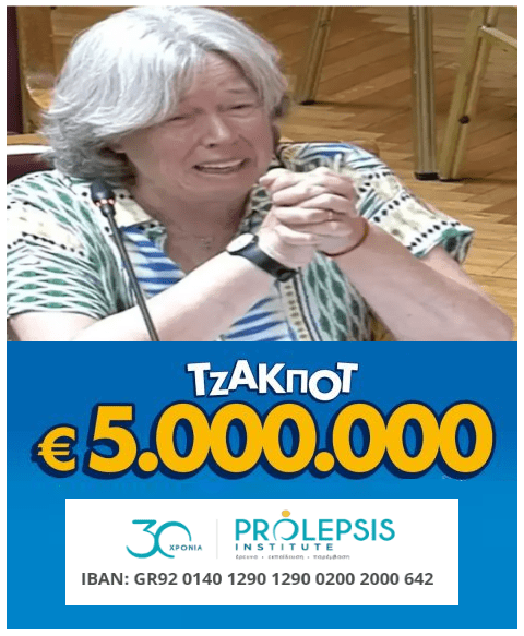 5.000.000 ευρώ κοστολογείται το κλάμα της Λινού 1 linou 2