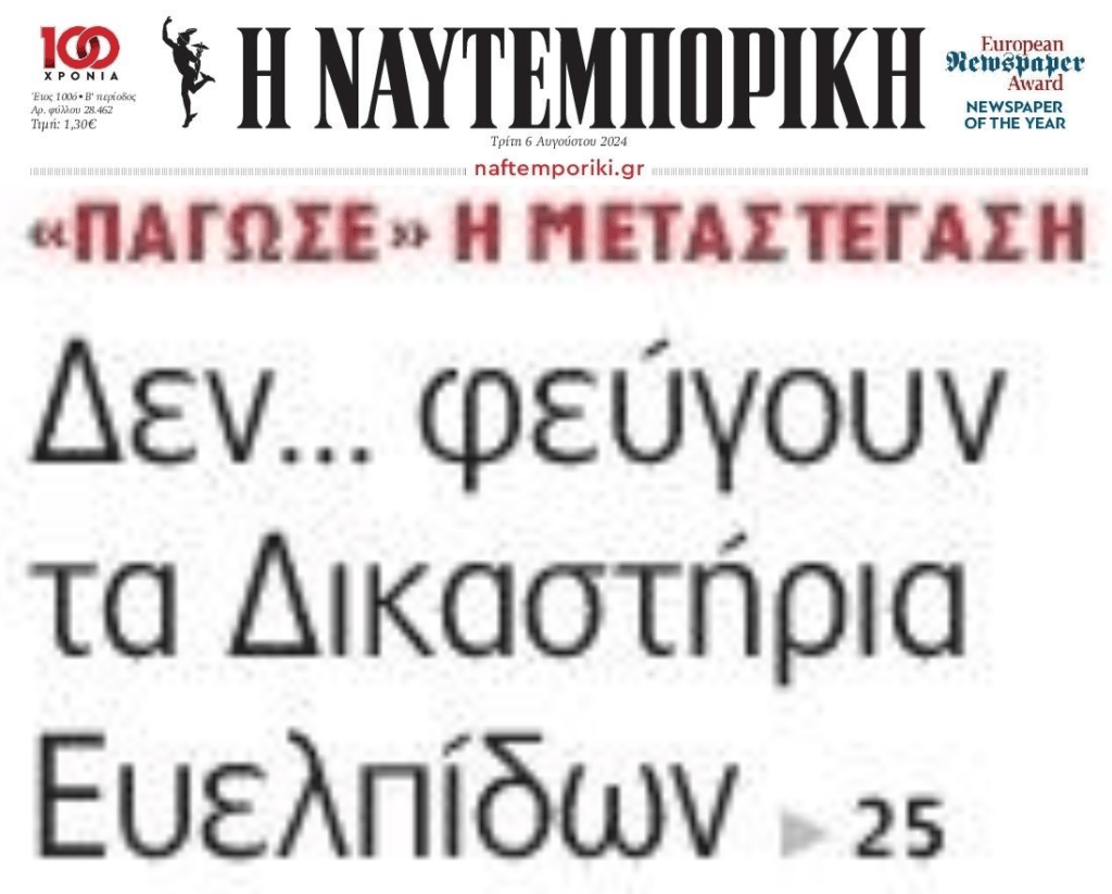 Δεν φεύγουν τα δικαστήρια Ευελπίδων!!