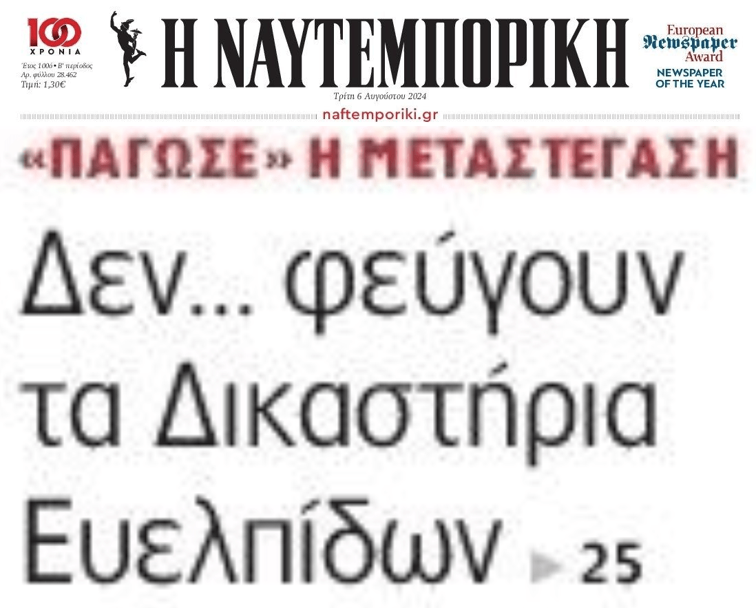 Δεν φεύγουν τα δικαστήρια Ευελπίδων!!