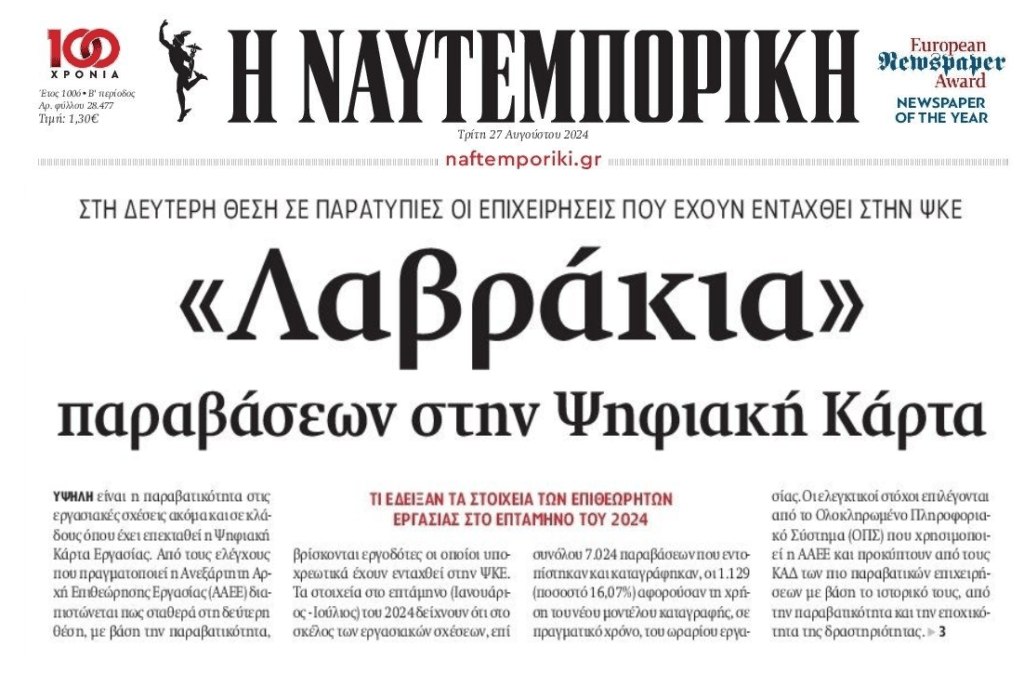 Σωρεία παραβάσεων με την ψηφιακή κάρτα!