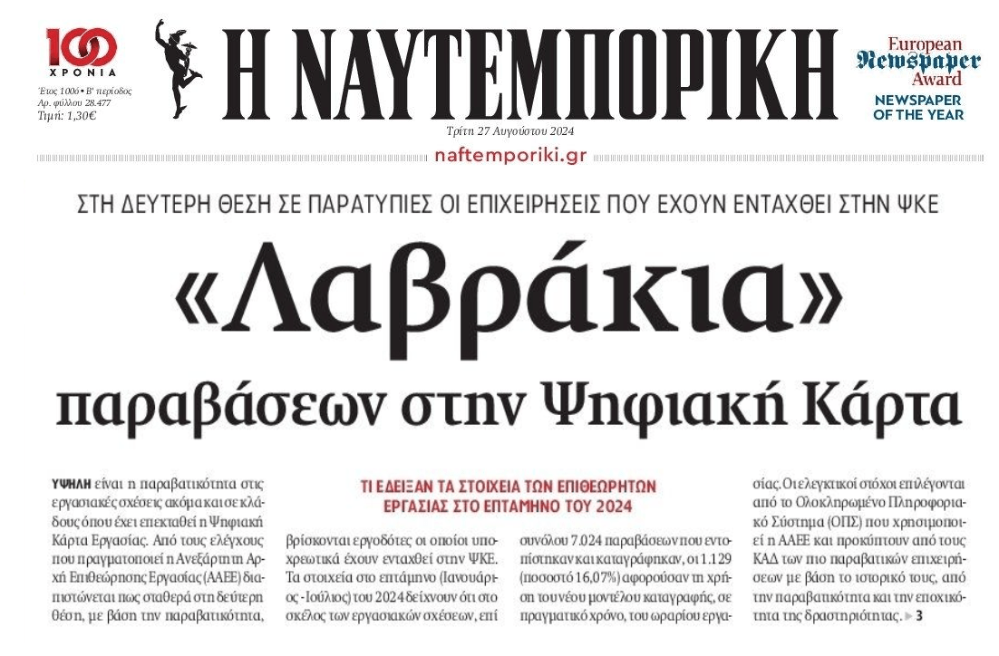 Σωρεία παραβάσεων με την ψηφιακή κάρτα!