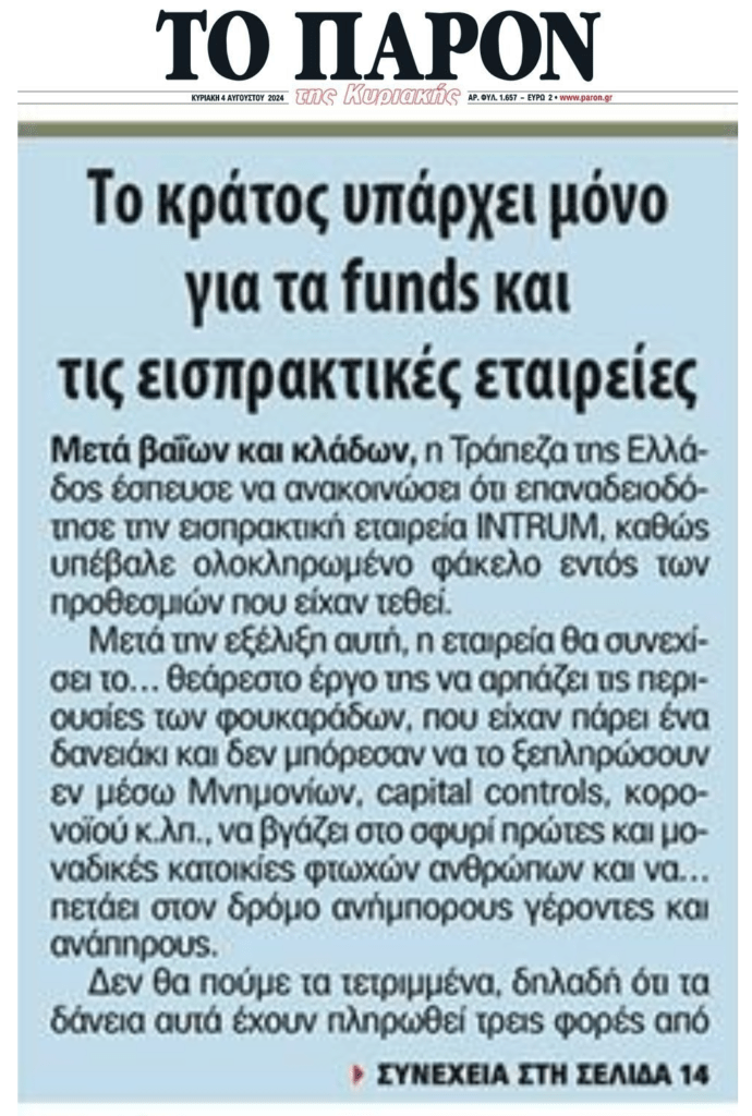 Το κράτος υπάρχει μόνο για…τράπεζες και funds!