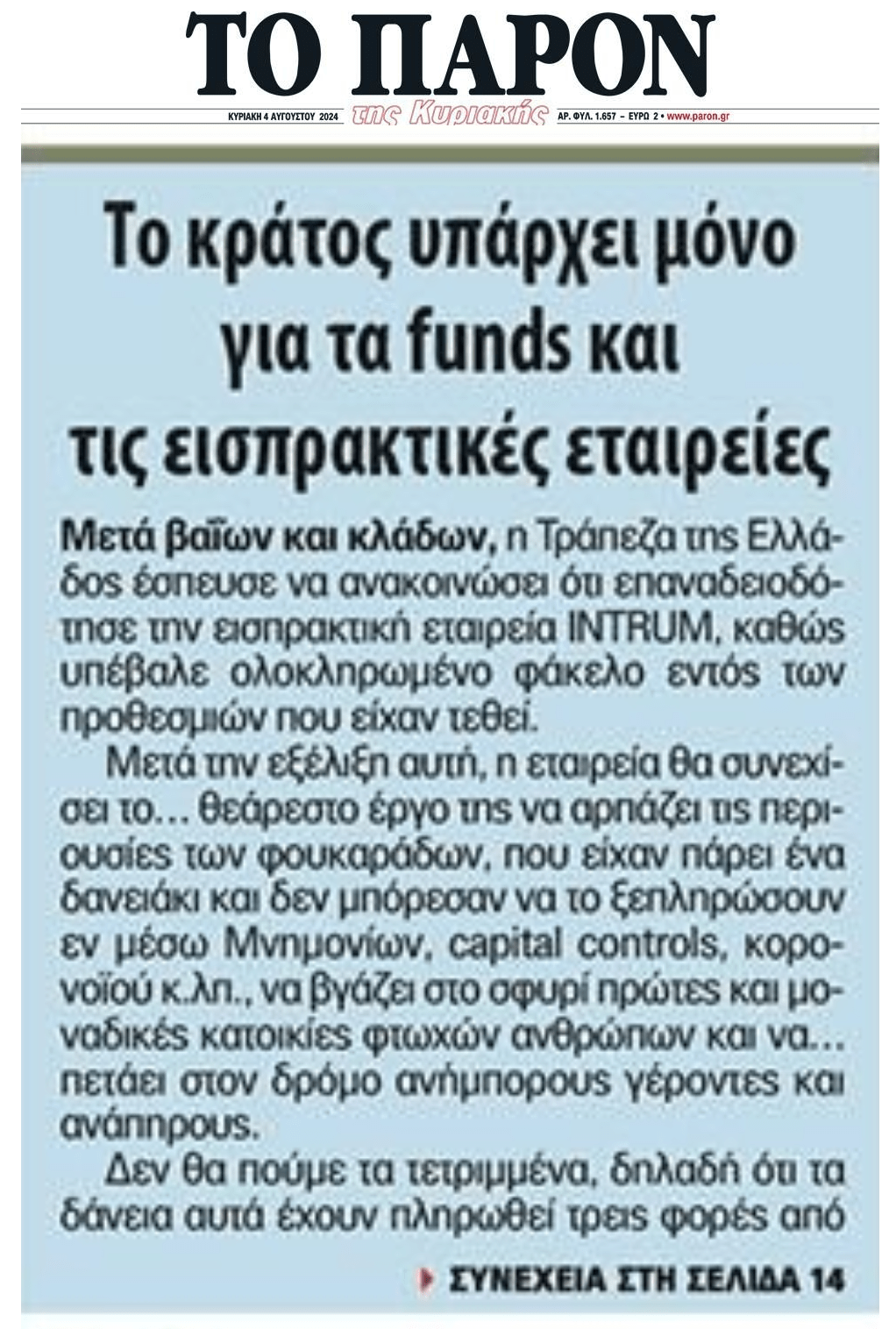 Το κράτος υπάρχει μόνο για...τράπεζες και funds!