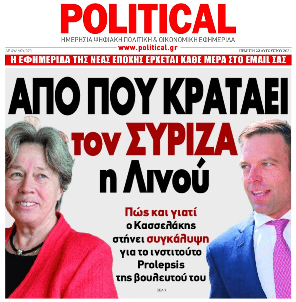 Ο ΣΥΡΙΖΑ καλύπτει τη Λινού…