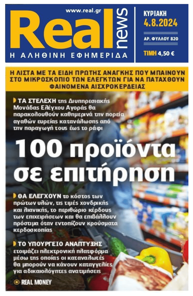 Ψάχνουν τρόπο να μαζέψουν το πάρτι στις τιμές: Μπαίνουν υπό επιτήρηση 100 προϊόντα