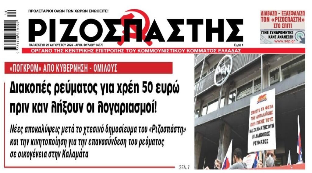 Ρεύμα: Γίνεται της αποκοπής…