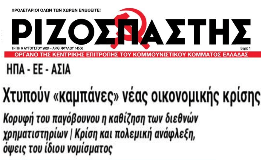 Πρόβα παγκόσμιου ΚΡΑΧ ενόψει καταιγιστικών εξελίξεων.... 3 rizospastis 2