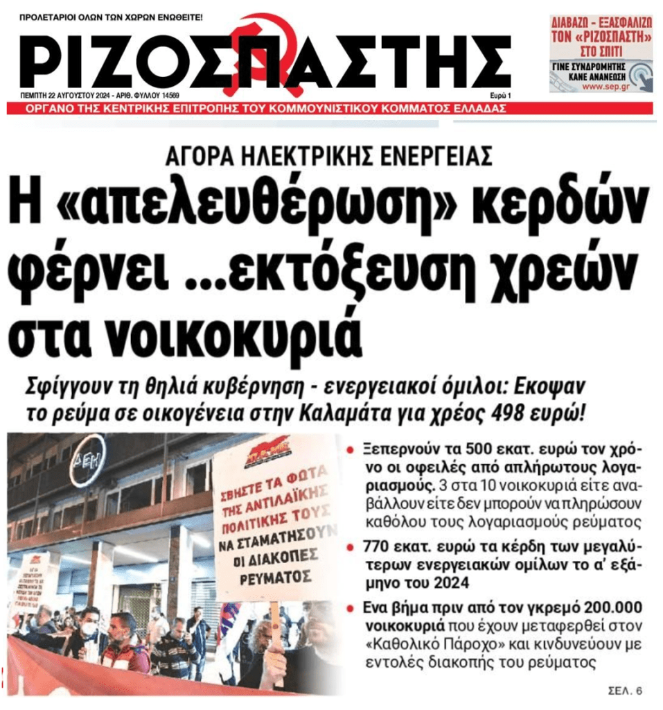 Ρεύμα: Όλα μυρίζουν “σφαγή” και τσουνάμι αποκοπών