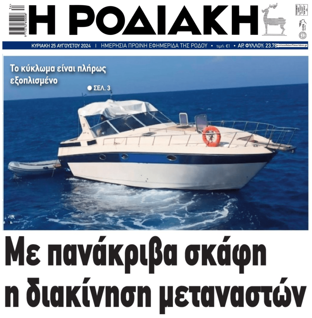 Με πανάκριβα σκάφη η διακίνηση των παράνομων μεταναστών…
