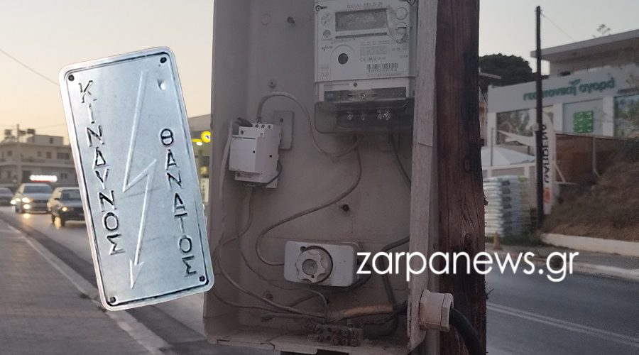 Χανιά: Ανοικτό κουτί σε στύλο περιμένει να…σκοτώσει κάποιον!!