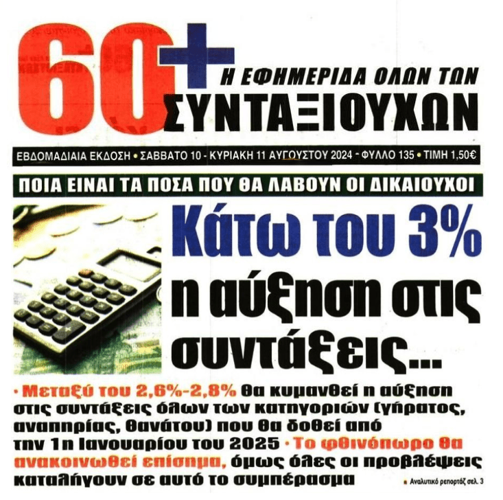 Συντάξεις πείνας περιμένουν τους Έλληνες…