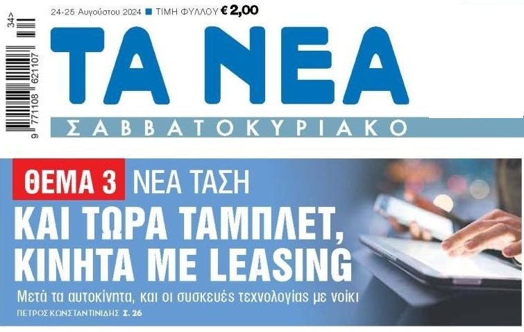 Leasing και σε ταμπλετ-κινητά