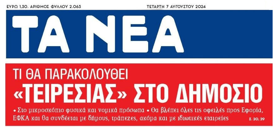Τα πάντα όλα θα παρακολουθεί ο «Τειρεσίας» του Δημοσίου!