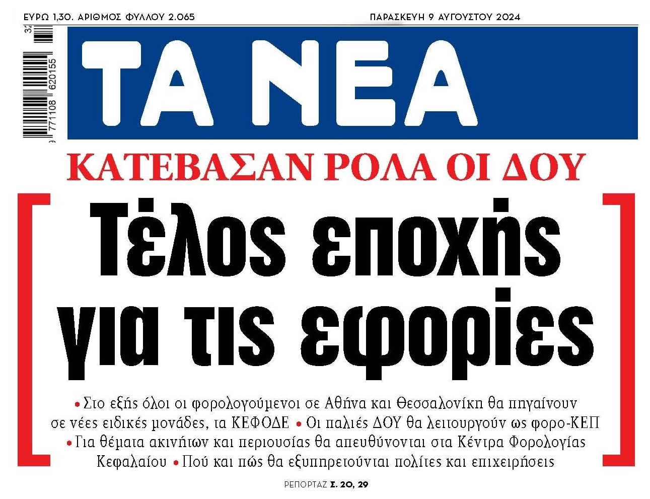 Τέλος εποχής για τις Εφορίες