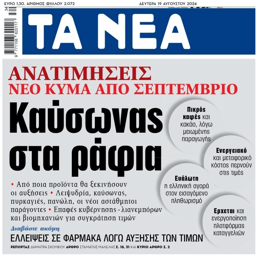 Συνεχίζεται απρόσκοπτα η ληστεία των ελληνικών νοικοκυριών!!
