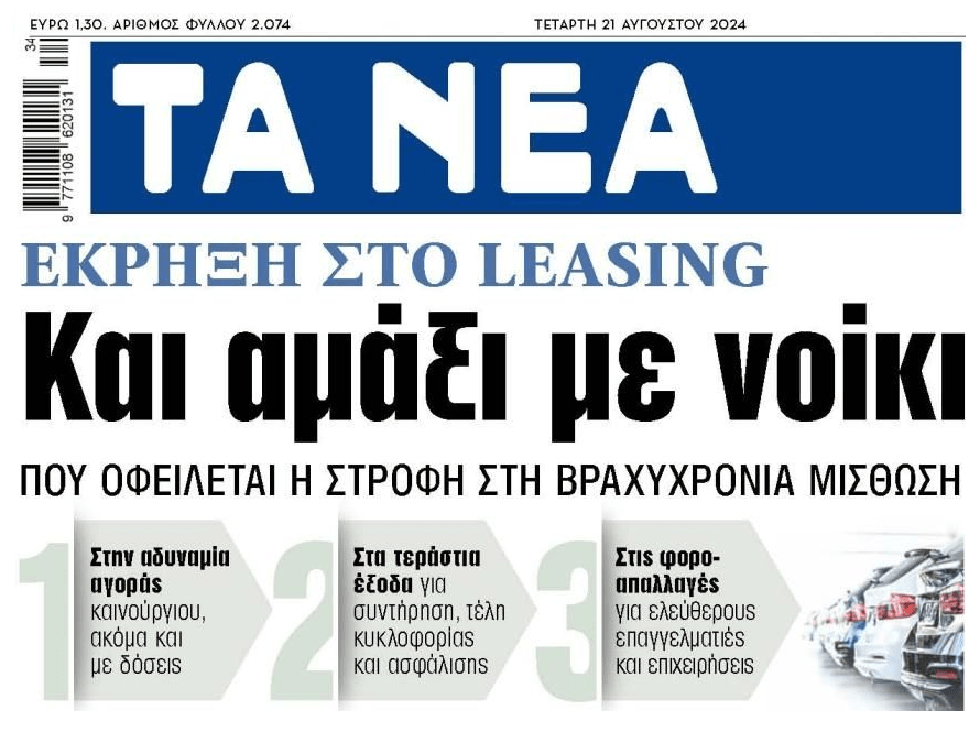 Αυτοκίνητα: Έκρηξη στο leasing