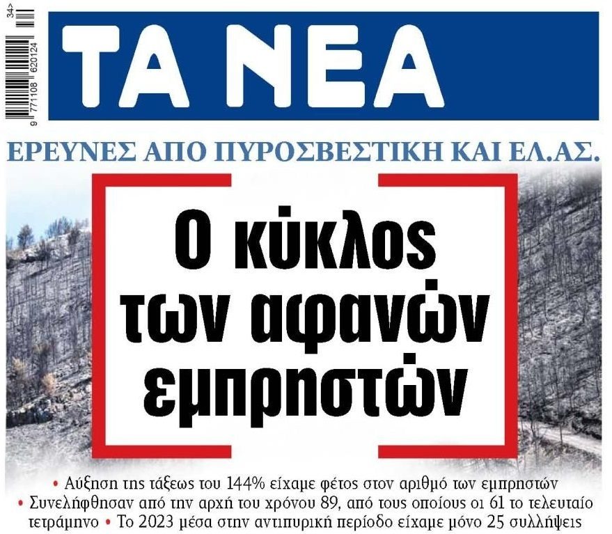 Οργανωμένο σχέδιο πίσω από τις μαζικές φωτιές!