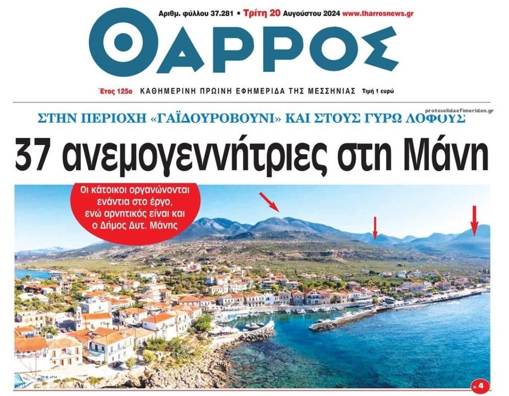 Συνεχίζεται ο ξεσηκωμός τοπικών κοινωνιών ενάντια στις ανεμογεννήτριες