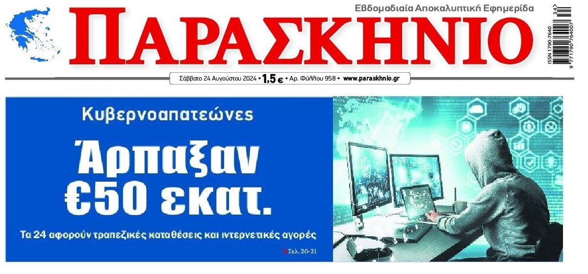 Προσοχή στις απάτες