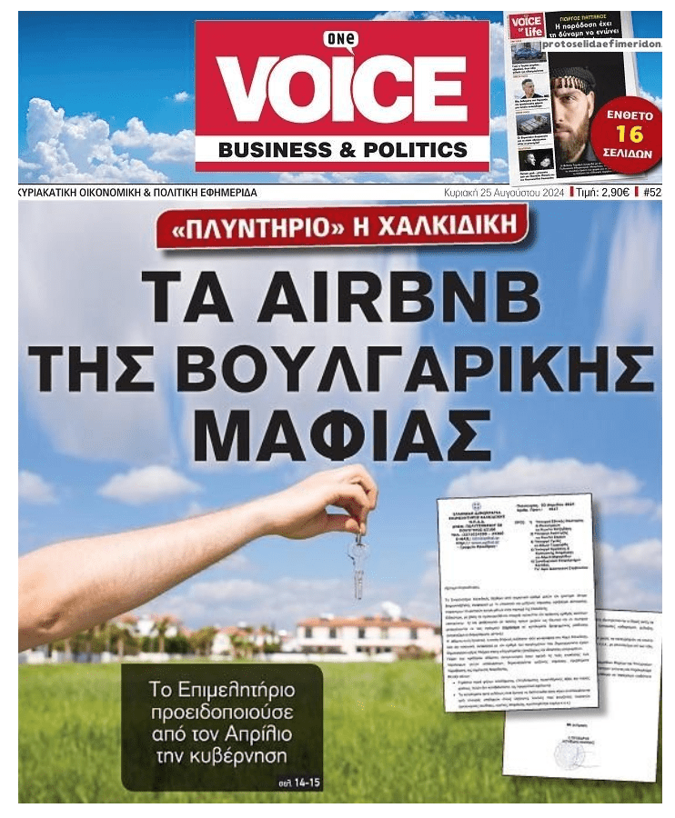 «Πλυντήριο» της Βουλγαρικής Μαφίας η Χαλκιδική