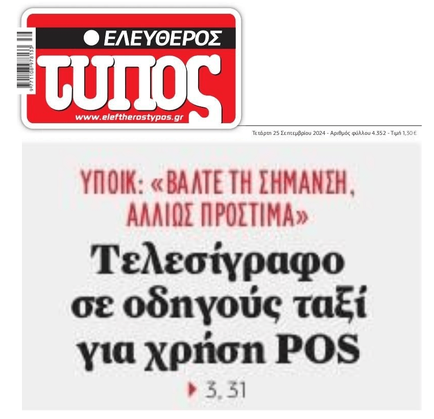 Έρχεται “πόλεμος” ταξί-κυβέρνησης για τα POS…..