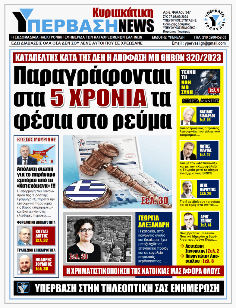 ΥΠΕΡΒΑΣΗ NEWS 08-09-2024: Παραγράφονται στα 5 ΧΡΟΝΙΑ τα φέσια στο ρεύμα