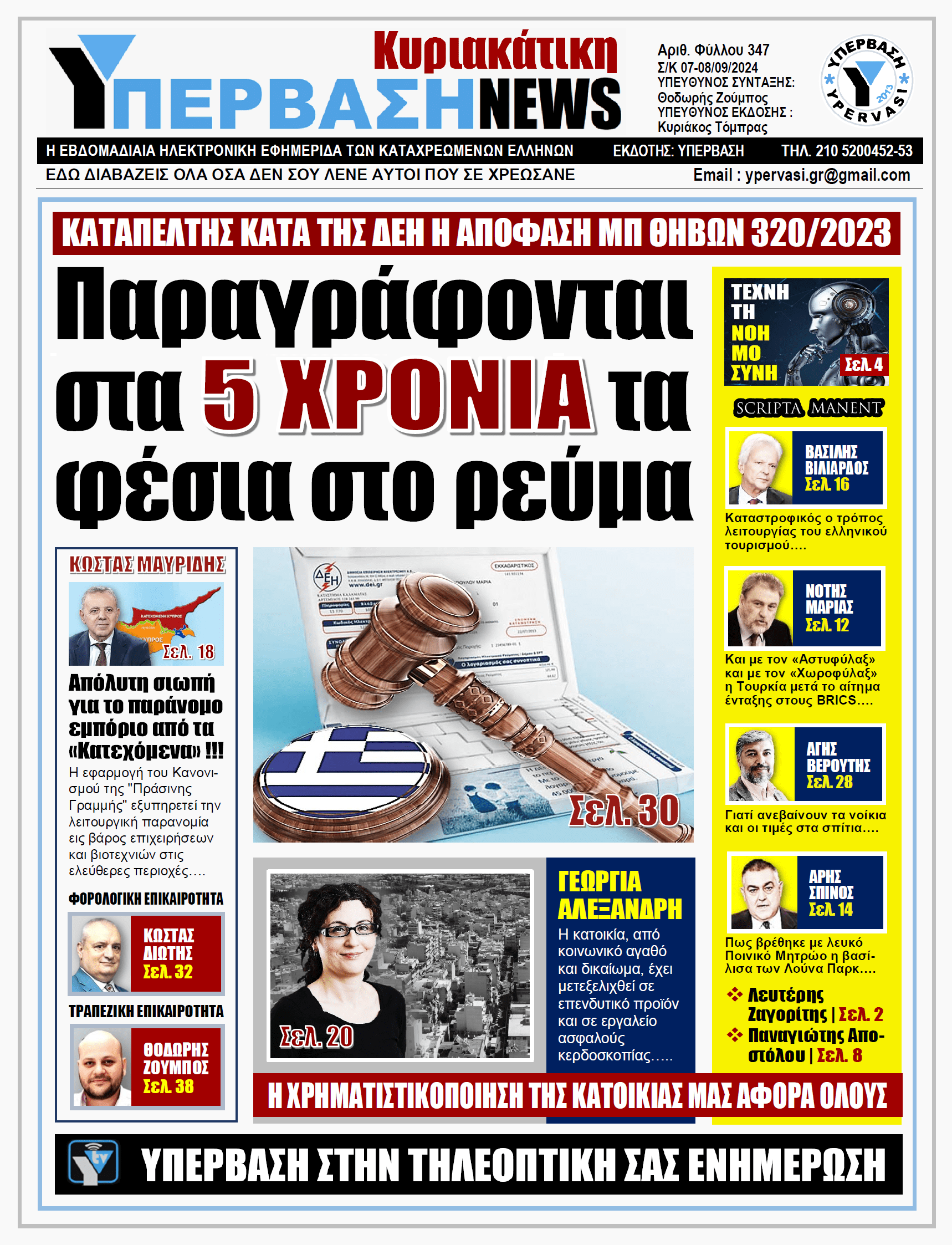 ΥΠΕΡΒΑΣΗ NEWS 08-09-2024: Παραγράφονται στα 5 ΧΡΟΝΙΑ τα φέσια στο ρεύμα