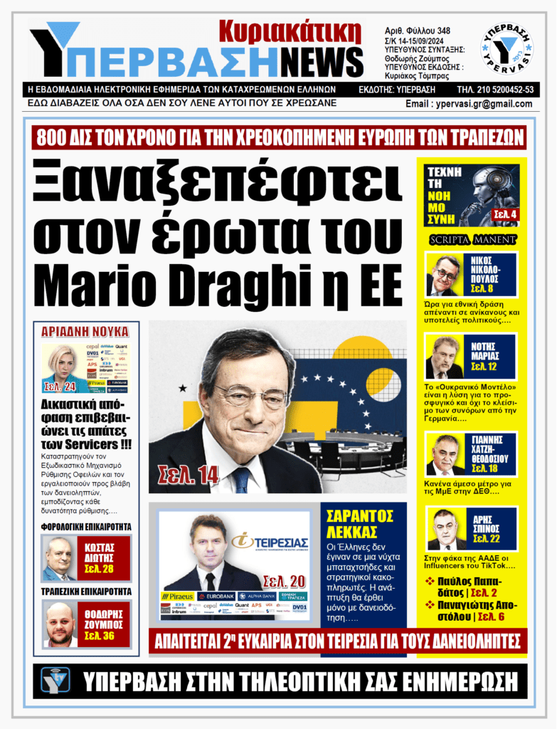 ΥΠΕΡΒΑΣΗ NEWS 15-09-2024: Ξαναξεπέφτει στον έρωτα του Mario Draghi η ΕΕ