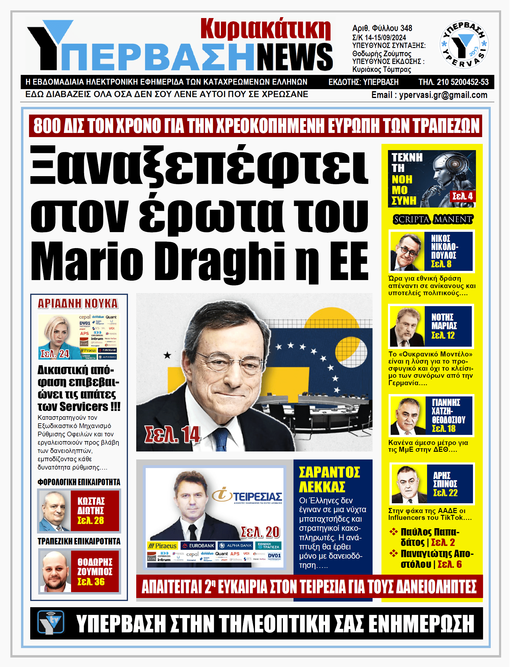 ΥΠΕΡΒΑΣΗ NEWS 15-09-2024: Ξαναξεπέφτει στον έρωτα του Mario Draghi η ΕΕ