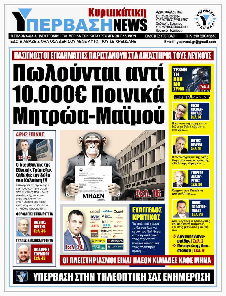 ΥΠΕΡΒΑΣΗ NEWS 22-09-2024: Πωλούνται αντί 10.000€ Ποινικά Μητρώα-Μαϊμού