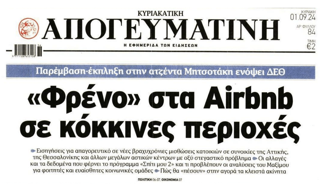Έρχεται φρένο στα Airbnb;;