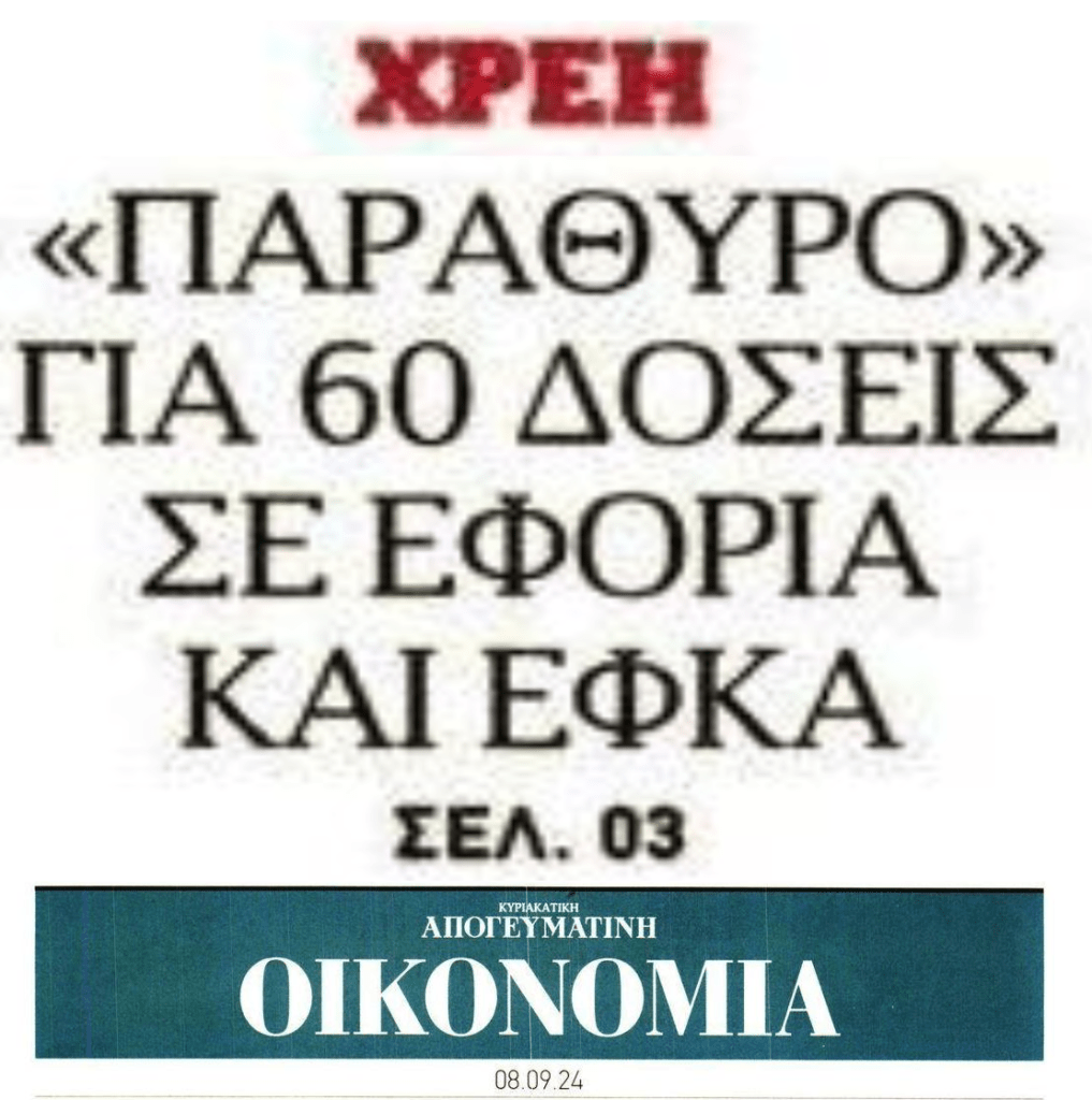 Παράθυρο για 60 δόσεις στα χρέη προς το Δημόσιο