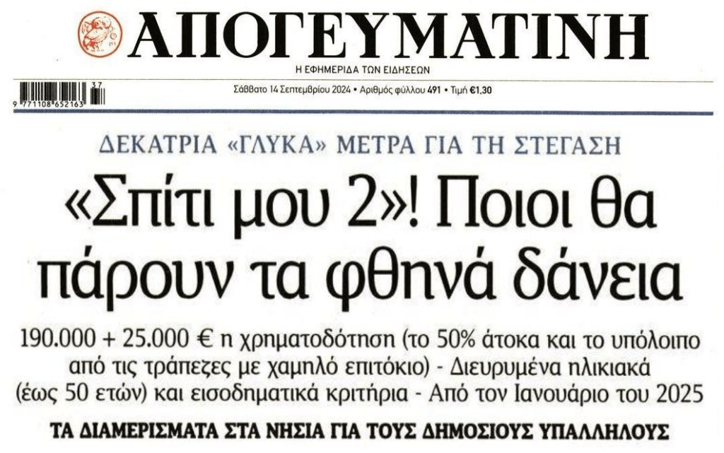 Έρχεται το «Σπίτι μου 2» για να φουσκώσει…κι άλλο την φούσκα των ακινήτων!