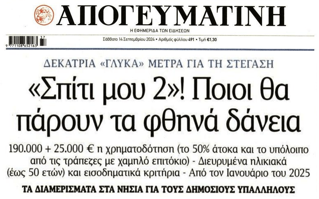 Έρχεται το «Σπίτι μου 2» για να φουσκώσει...κι άλλο την φούσκα των ακινήτων!
