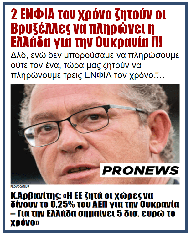 2 ΕΝΦΙΑ το χρόνο ζητούν οι Βρυξέλλες να πληρώσει η Ελλάδα για την Ουκρανία!!! 1 arvanitis2