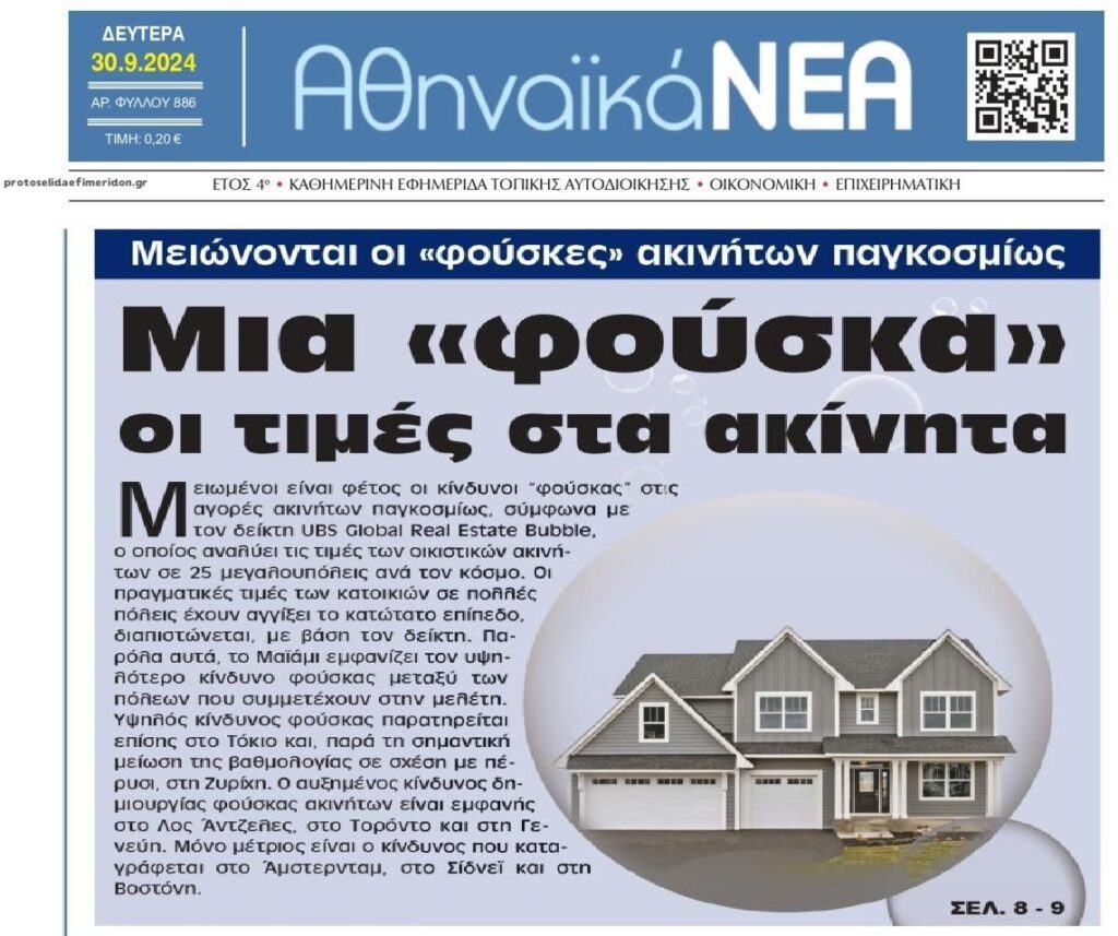 Με παγκόσμιες διαστάσεις η φούσκα των ακινήτων