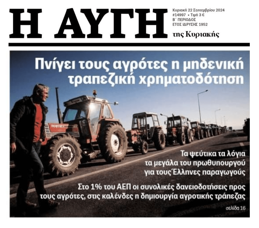 Η λειψυδρία ρευστότητας, βουλιάζει το πρωτογενή τομέα