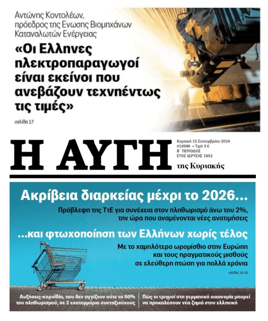 Τα καρτέλ αισχροκερδούν φτωχοποιώντας μέχρις εσχάτων τους Έλληνες