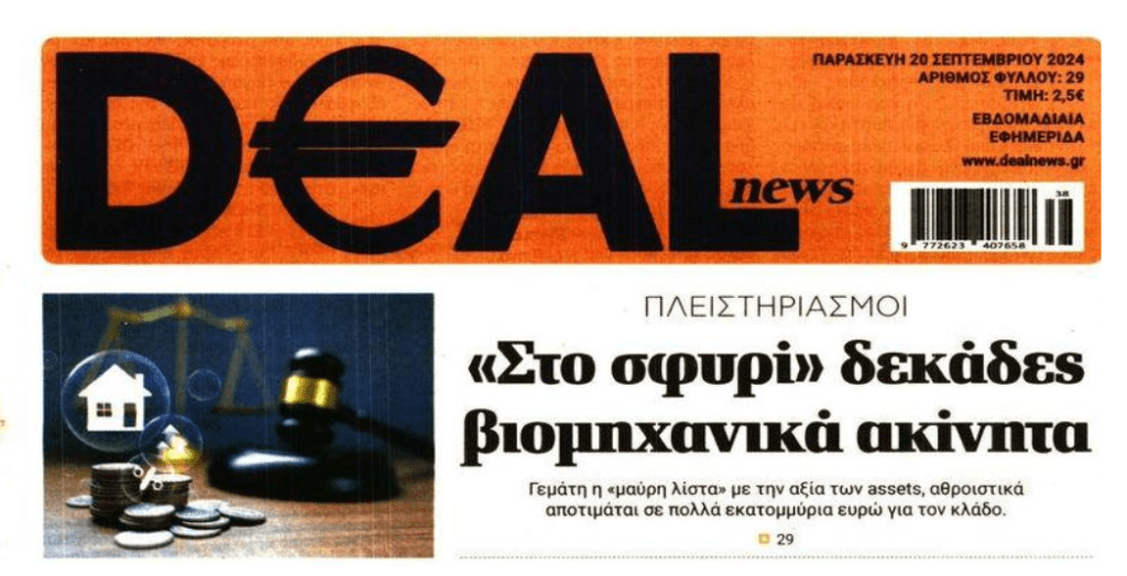 Πλειστηριασμοί: Πλιάτσικο και στα βιομηχανικά ακίνητα