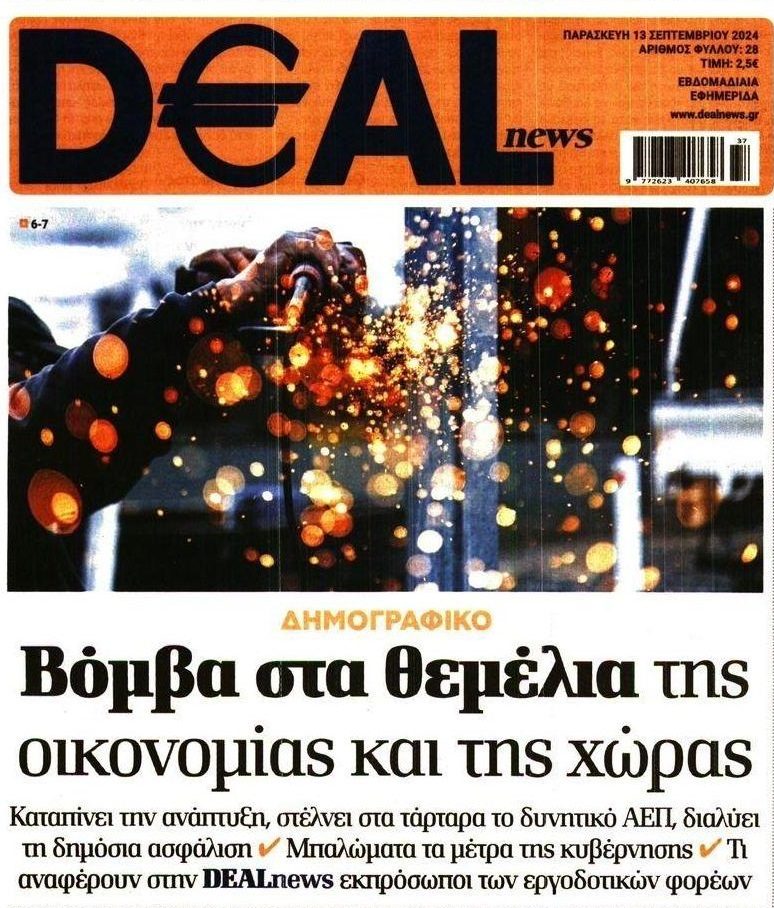 «Βόμβα» που εξαφανίζει το αύριο της χώρας, το δημογραφικό!