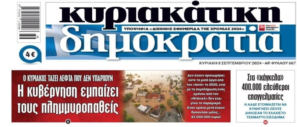 Η κοροϊδία προς τους πλημμυροπαθείς, οι ελ.επαγγελματίες που θα τους περάσουν κόσκινο και η ακρίβεια δίχως τέλος