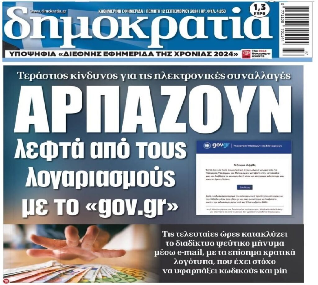 Προσοχή: Χωρίς τέλος οι ηλεκτρονικές απάτες