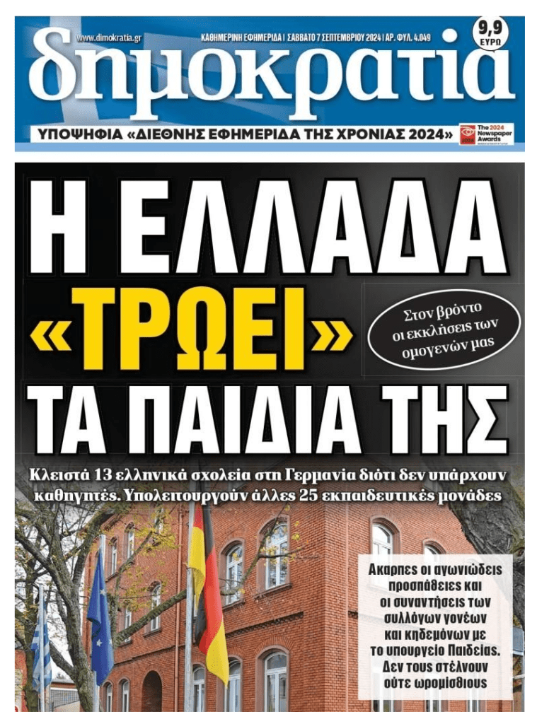 Αίσχος: Κλειστά 13 ελληνικά σχολεία στη Γερμανία λόγω έλλειψης καθηγητών!