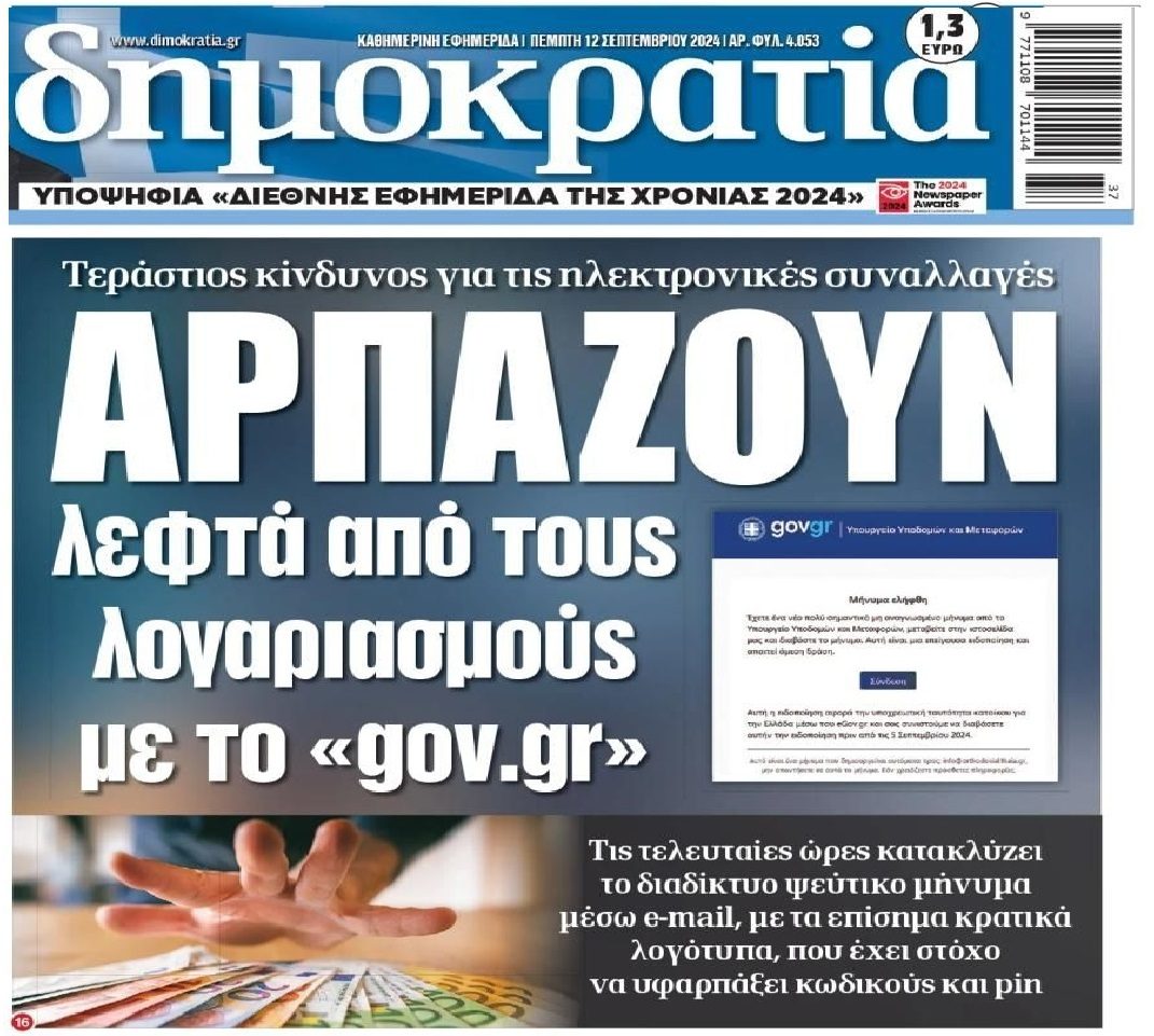 Προσοχή: Χωρίς τέλος οι ηλεκτρονικές απάτες