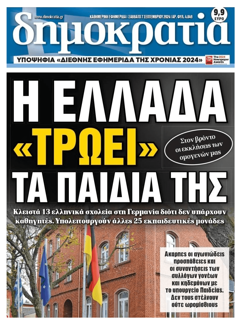Αίσχος: Κλειστά 13 ελληνικά σχολεία στη Γερμανία λόγω έλλειψης καθηγητών!