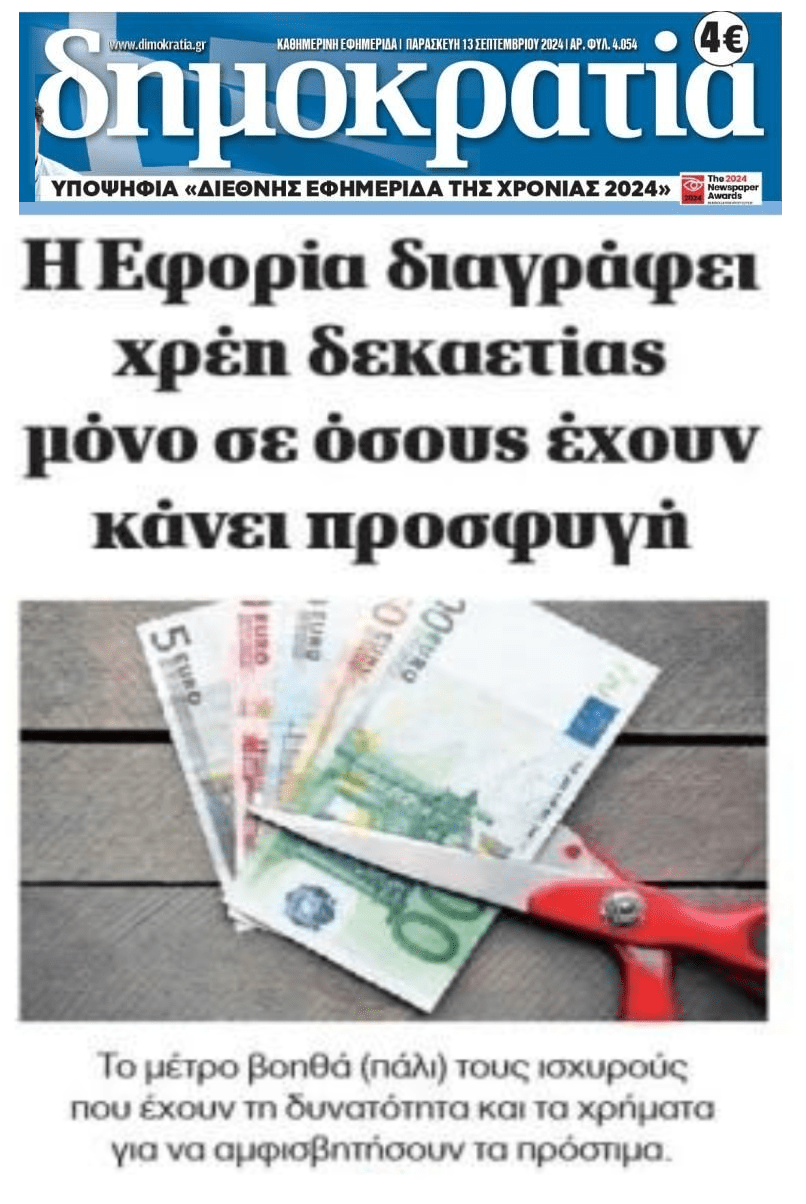 Διαγραφή χρεών μόνο για...ισχυρούς;;