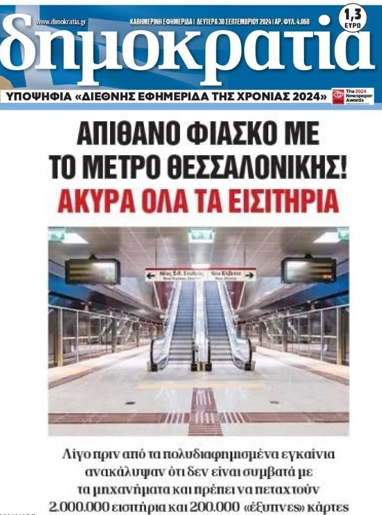 Μετρό Θεσσαλονίκης: Ξεπερνούν τη κατηγορία ανεκδότου τα όσα συμβαίνουν…