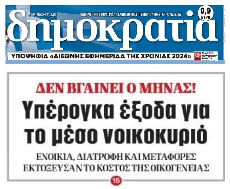 Η ακρίβεια στα πάντα όλα τσακίζει τα νοικοκυριά στην Ελλάδα