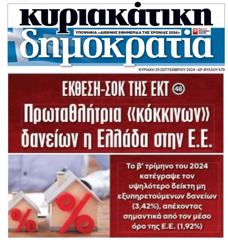 Δεν λύθηκε το τεράστιο πρόβλημα με τα κόκκινα δάνεια επειδή…τα ξεπούλησαν!